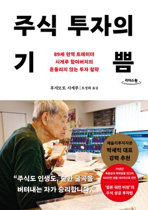 주식 투자의 기쁨(큰글자도서)