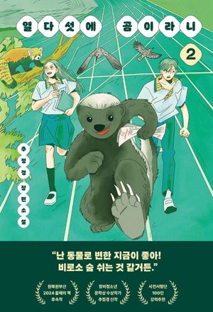[국내도서] 열다섯에 곰이라니 2