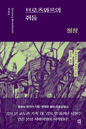 브로츠와프의 쥐들: 철창