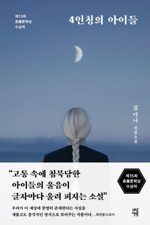 4인칭의 아이들