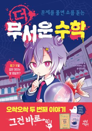 문제를 풀면 소름 돋는 더 무서운 수학