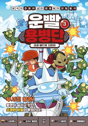 [국내도서] 운빨용병단 3:검과 배트와 지팡이