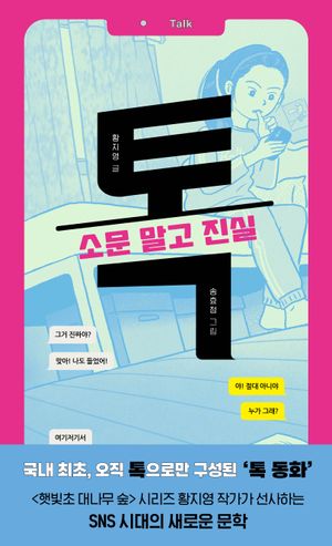 톡: 소문 말고 진실