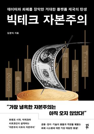 빅테크 자본주의