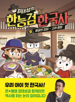 최태성의 한능검 한국사 9
