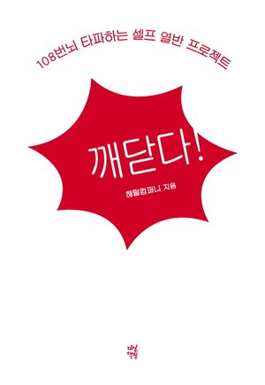 깨닫다!