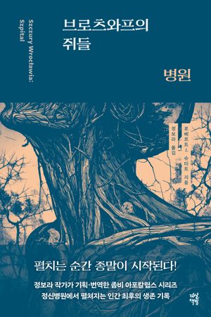 브로츠와프의 쥐들 : 병원
