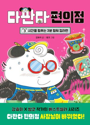 다판다 편의점 3