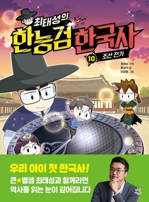 최태성의 한능검 한국사 10