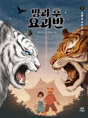 방과 후 요괴반 3