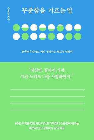 꾸준함을 기르는 일