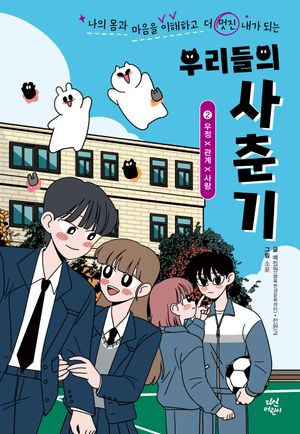 [국내도서] 우리들의 사춘기 2: 우정×관계×사랑