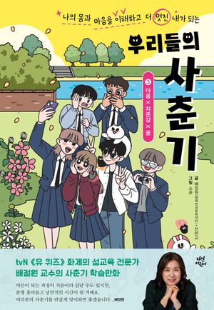 [국내도서] 우리들의 사춘기: 3 마음×자존감×꿈