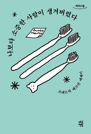 나보다 소중한 사람이 생겨버렸다(큰글자도서)