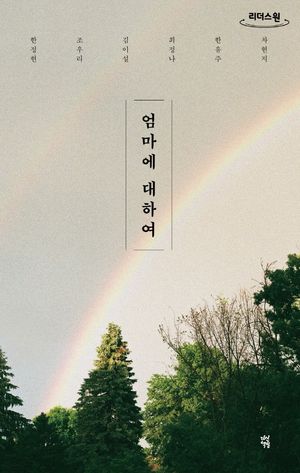 엄마에 대하여(큰글자도서)