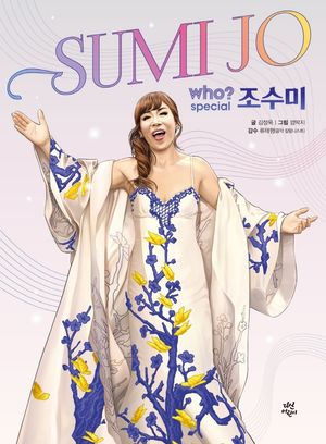 Who? Special 조수미