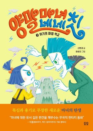 양말 마녀 네네칫. 3: 위기의 마법 학교