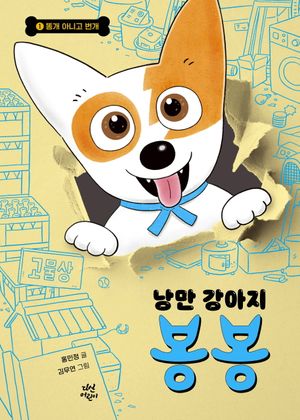 낭만 강아지 봉봉 1: 똥개 아니고 번개(리커버)