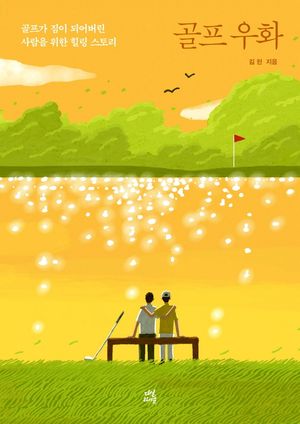 [eBook] 골프 우화