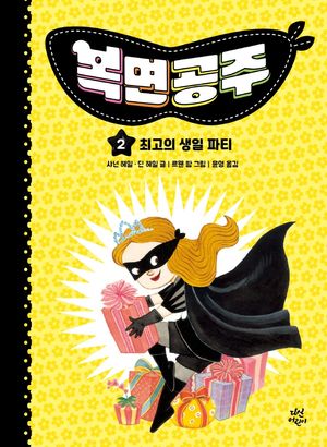 [eBook] 복면공주 2: 최고의 생일 파티