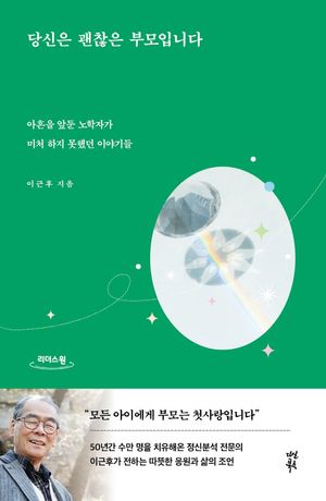 당신은 괜찮은 부모입니다(큰글자도서)