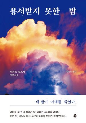 [국내도서] 용서받지 못한 밤