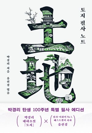 토지 필사 노트