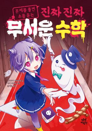진짜 진짜 무서운 수학