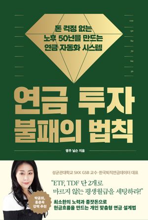 연금 투자 불패의 법칙
