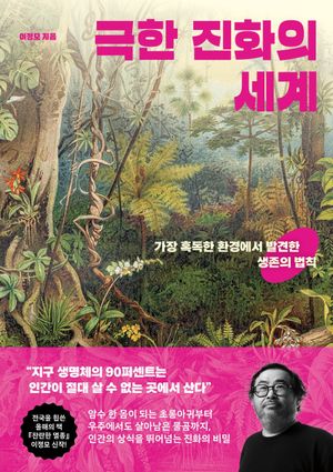 극한 진화의 세계