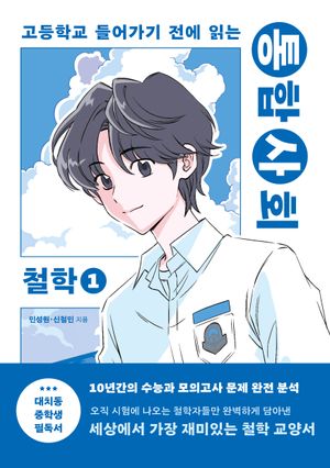 통합사회 철학 1