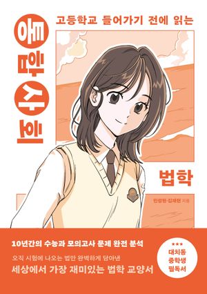통합사회 법학
