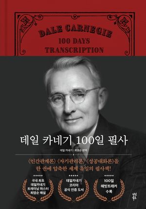 데일 카네기 100일 필사