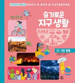 슬기로운 지구 생활 1: 기후 행동