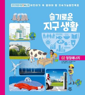 슬기로운 지구 생활 2: 청정에너지