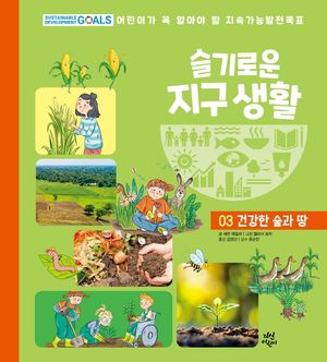 슬기로운 지구 생활 3: 건강한 숲과 땅