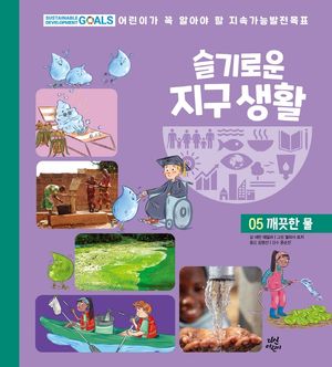 슬기로운 지구 생활 5: 깨끗한 물