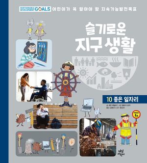 슬기로운 지구 생활 10: 좋은 일자리