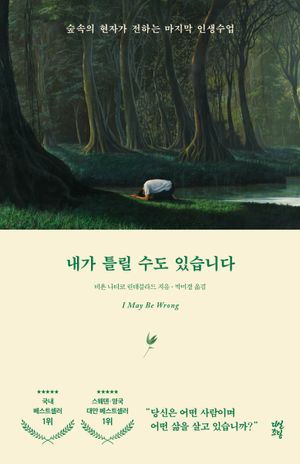 [국내도서] 내가 틀릴 수도 있습니다