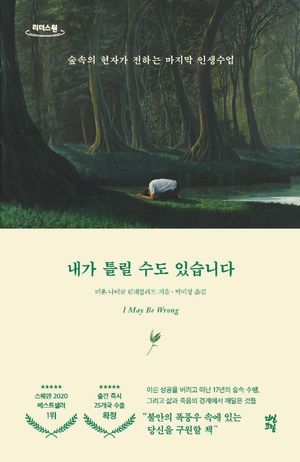 [국내도서] 내가 틀릴 수도 있습니다(큰글자도서)