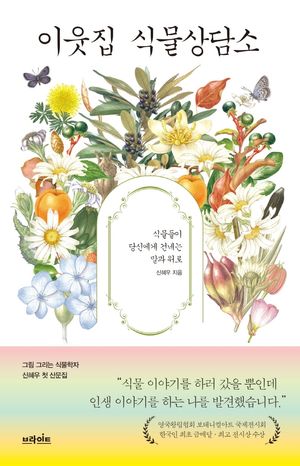 [국내도서] 이웃집 식물상담소