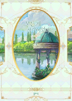 모든 게 착각이었다 4