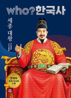 who? 한국사 23: 세종 대왕