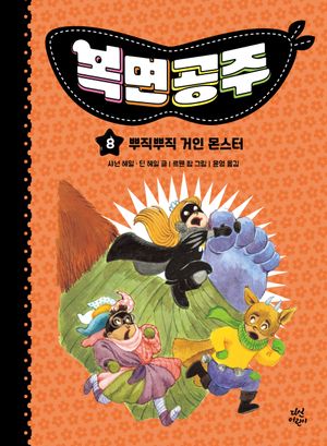 [eBook] 복면공주 8: 뿌직뿌직 거인 몬스터