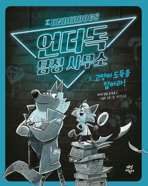 언더독 탐정 사무소 1: 고양이 도둑을 잡아라!