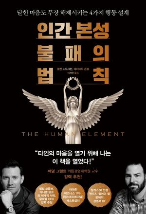 [eBook] 인간 본성 불패의 법칙