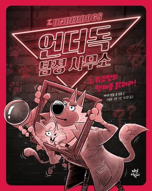언더독 탐정 사무소 2: 위조범의 정체를 밝혀라
