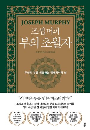 조셉 머피 부의 초월자