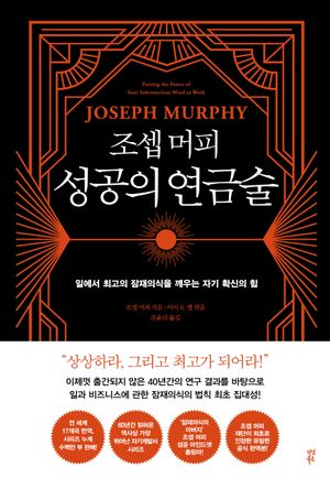 조셉 머피 성공의 연금술