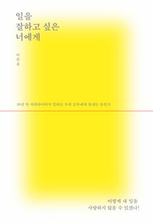 일을 잘하고 싶은 너에게